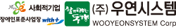 사회적 기업,장애인 표준 사업장 (주) 우연시스템 기업로고